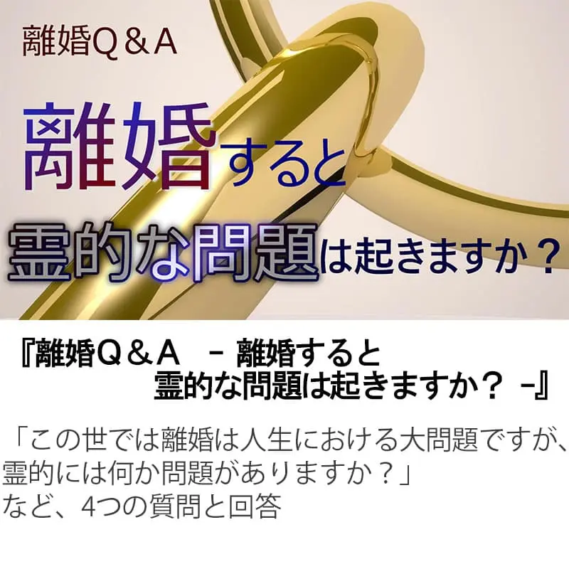 離婚Ｑ＆Ａ離婚すると霊的な問題は起きますか？