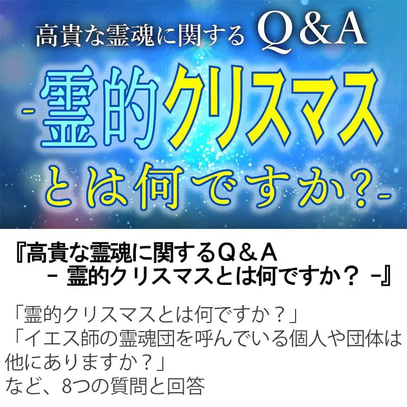 高貴な霊魂に関するＱ＆Ａ霊的クリスマスとは何ですか？