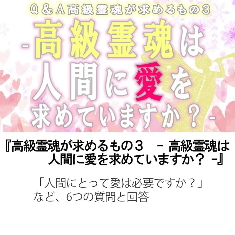 Ｑ＆Ａ高級霊魂が求めるもの３高級霊魂は人間に愛を求めていますか？