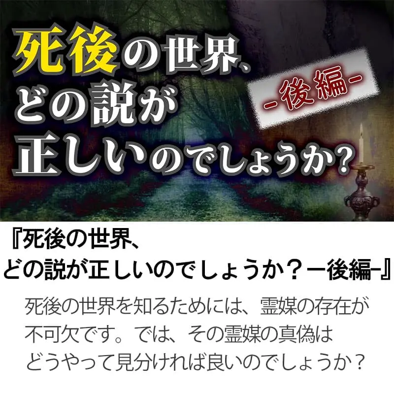 死後の世界 どの説が正しいのでしょうか？後編