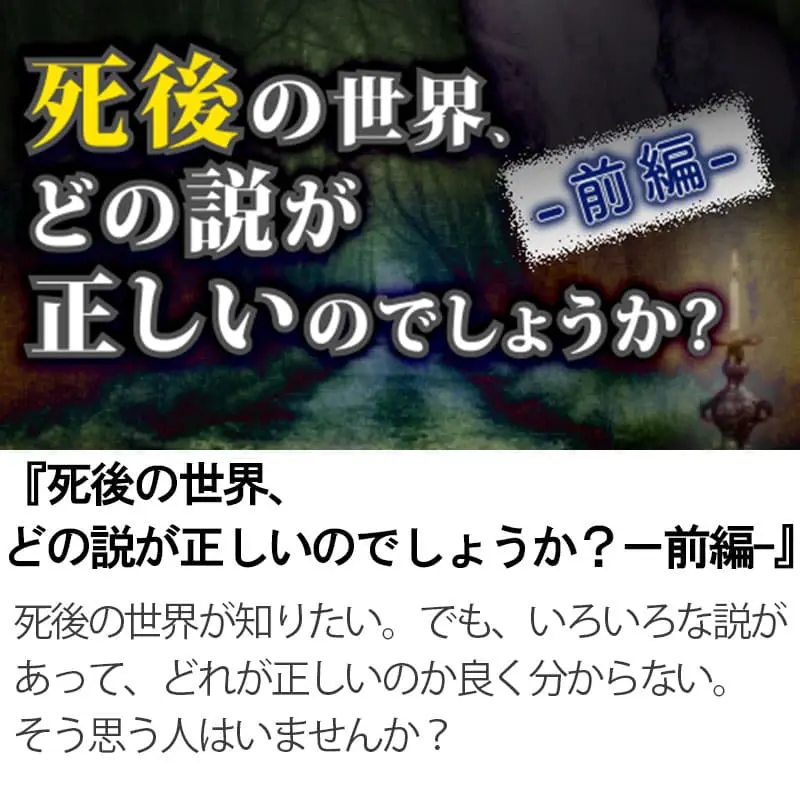 死後の世界 どの説が正しいのでしょうか？前編