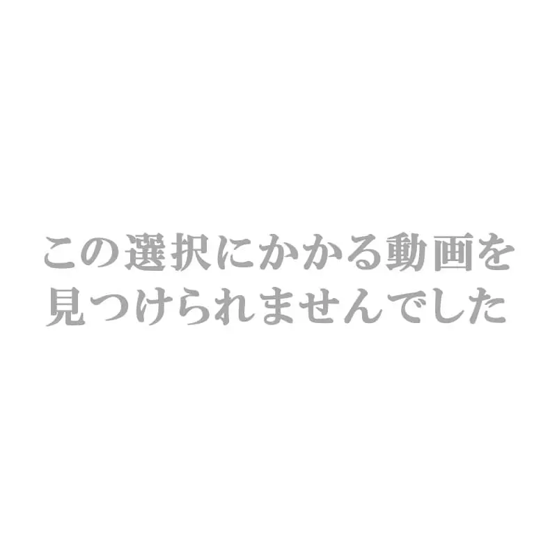 該当する動画がありません