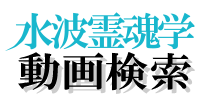 水波霊魂学動画検索